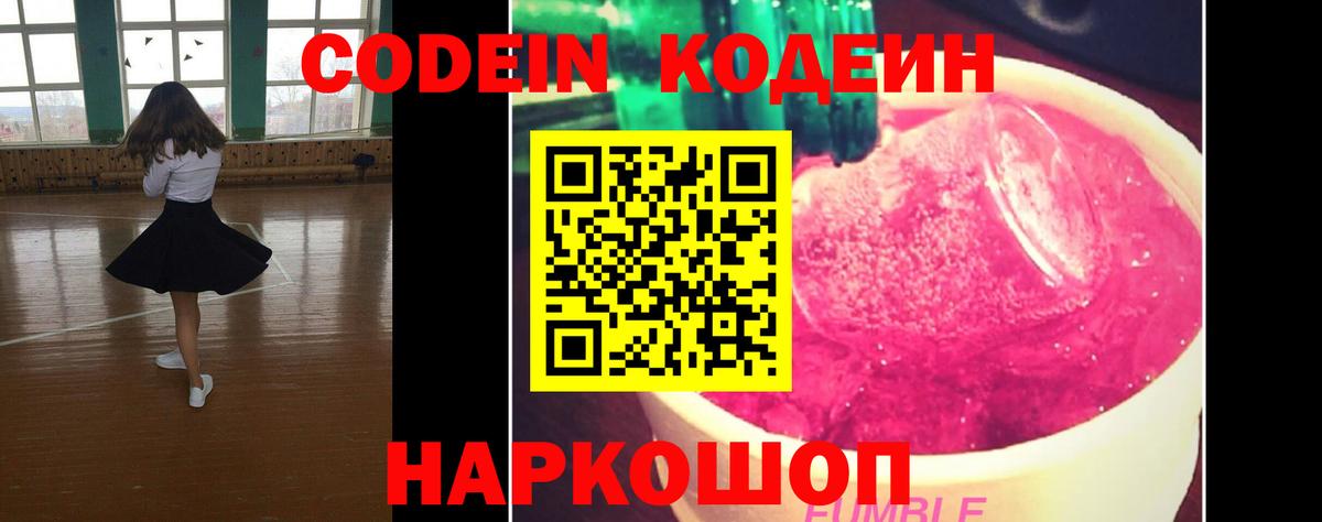 Кодеин напиток Lean (лин)  Вход с VPN  Кодеин Purple Drank  Вольск 